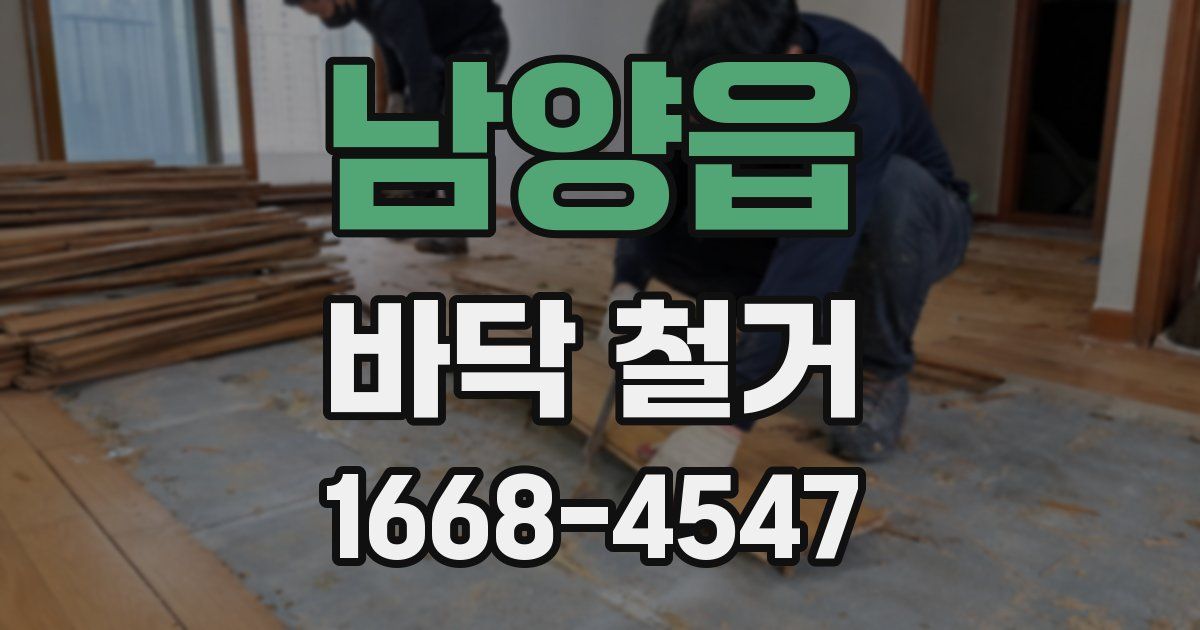 남양읍 바닥 철거