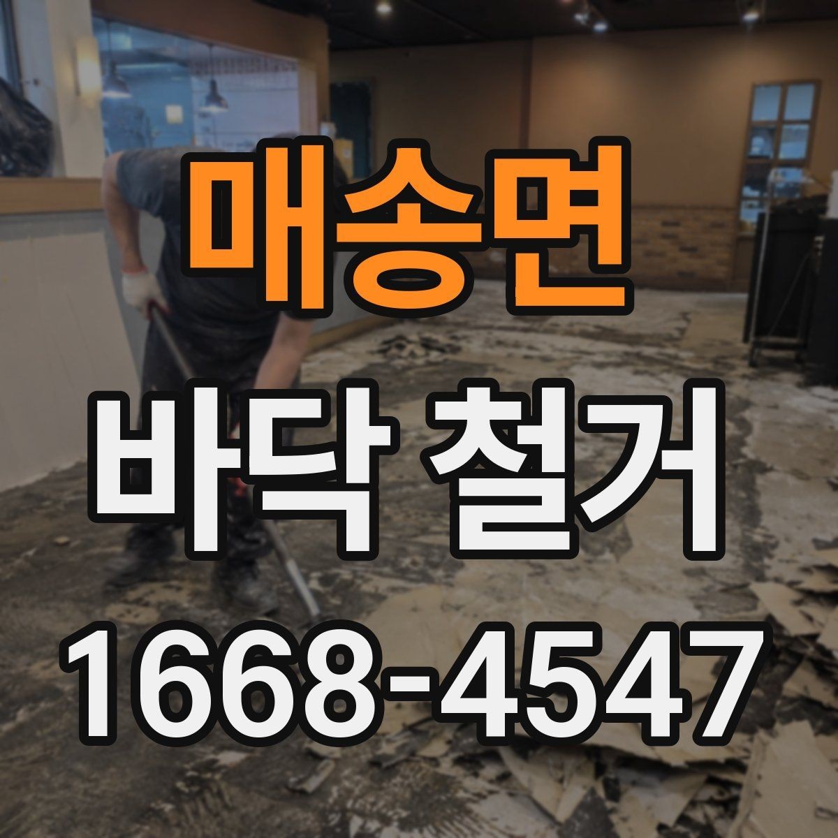 매송면 바닥 철거 후 바닥재 재시공까지 한 번에 보기