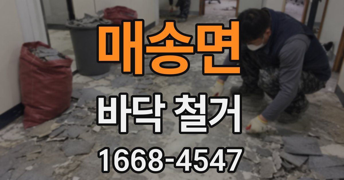 매송면 바닥 철거