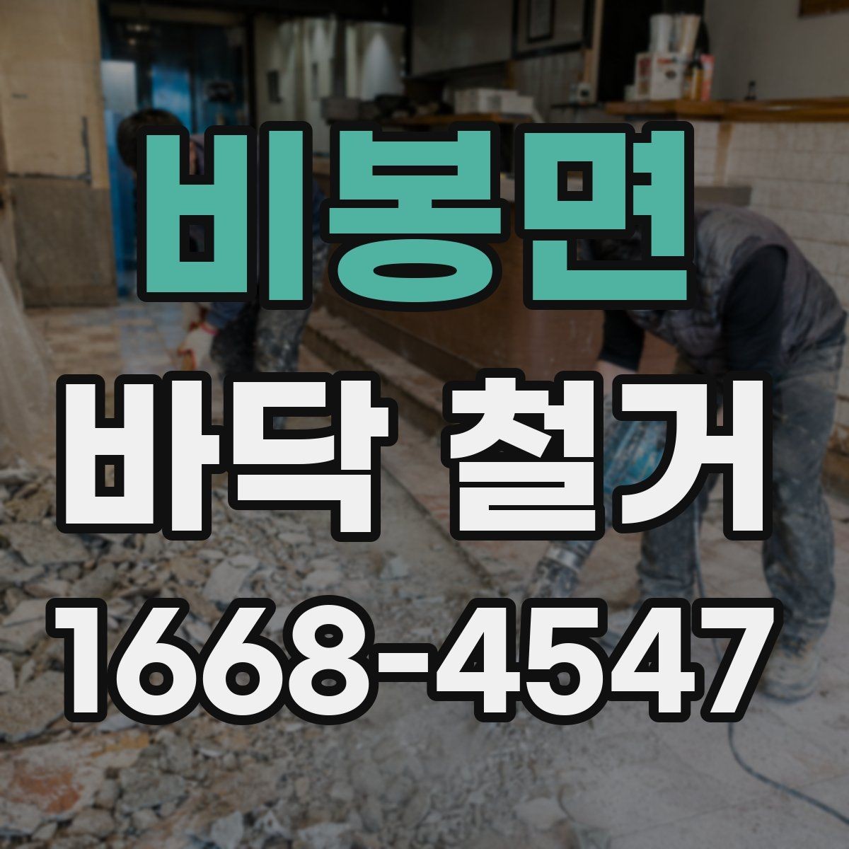 비봉면 바닥 철거 시 소음과 분진 줄이는 방법