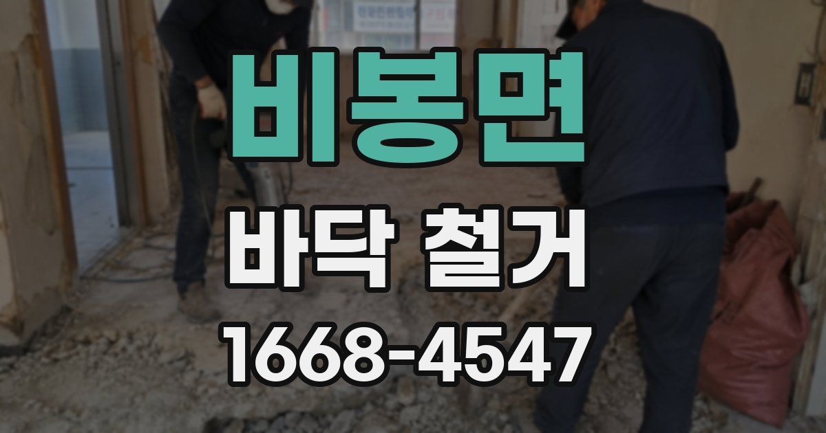 비봉면 바닥 철거