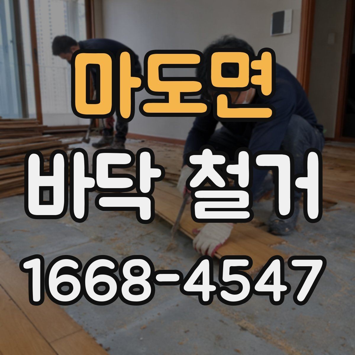 마도면 바닥 철거 종류별 특징 살펴보기