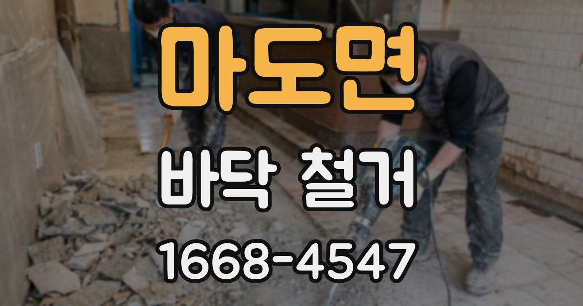 마도면 바닥 철거