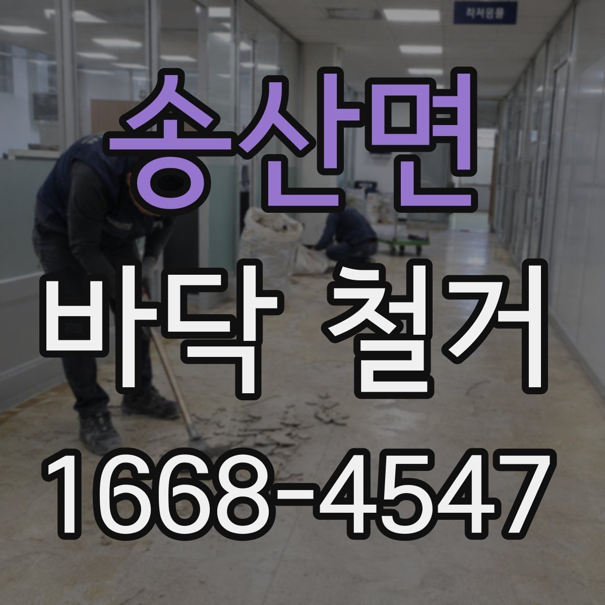 송산면 바닥 철거 작업 후 하자 점검 포인트