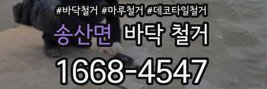 송산면 바닥 철거