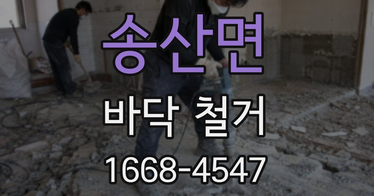 송산면 바닥 철거