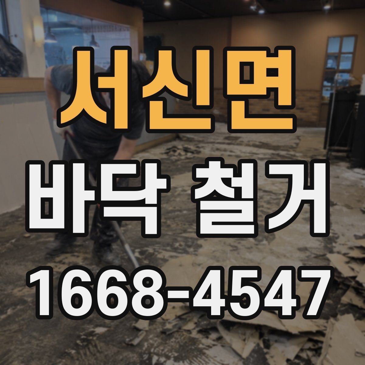 서신면 바닥 철거 작업 전후로 확인할 하자 요소