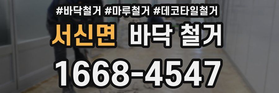서신면 바닥 철거