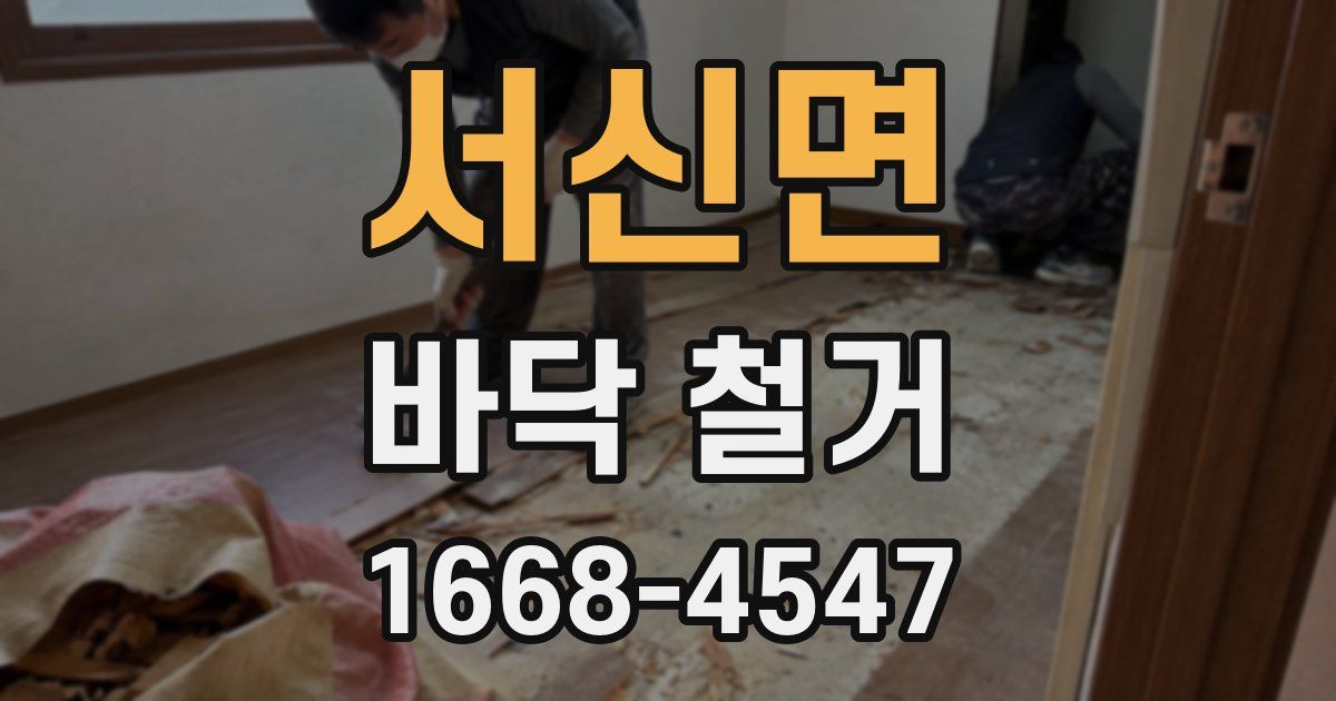 서신면 바닥 철거