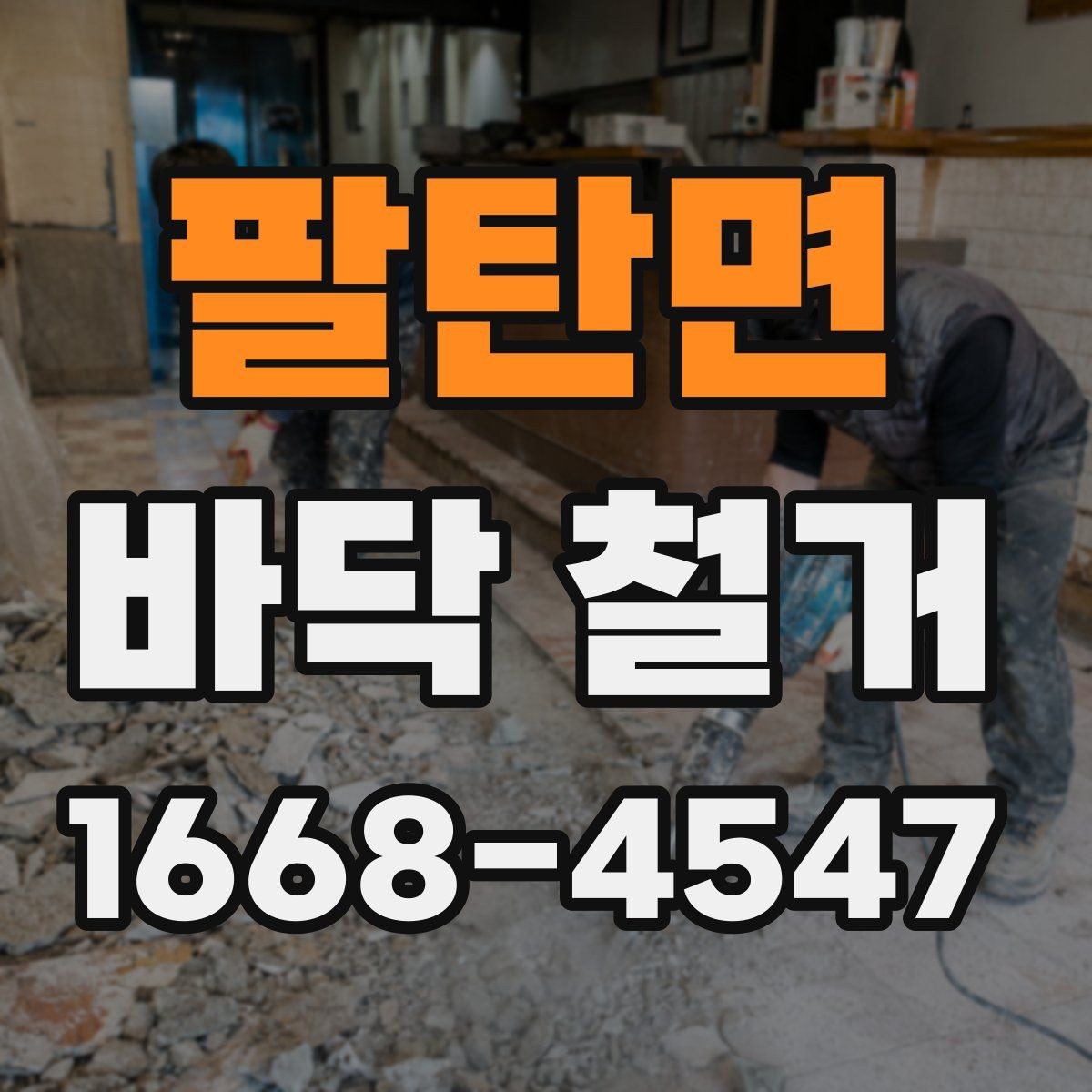 팔탄면 바닥 철거 견적에서 공임과 폐기물비 구분하기