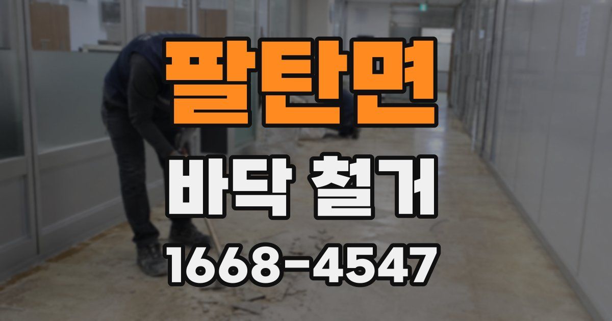 팔탄면 바닥 철거
