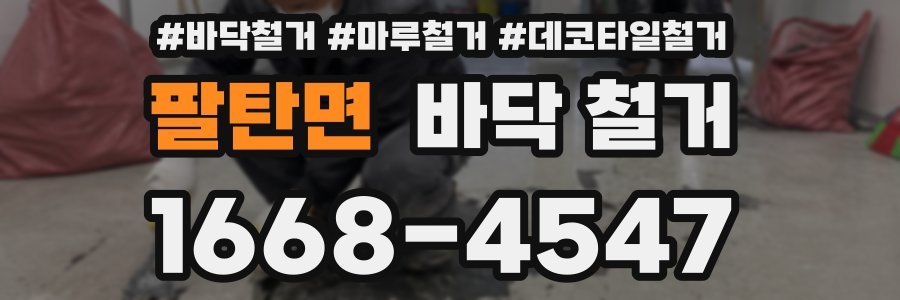 팔탄면 바닥 철거