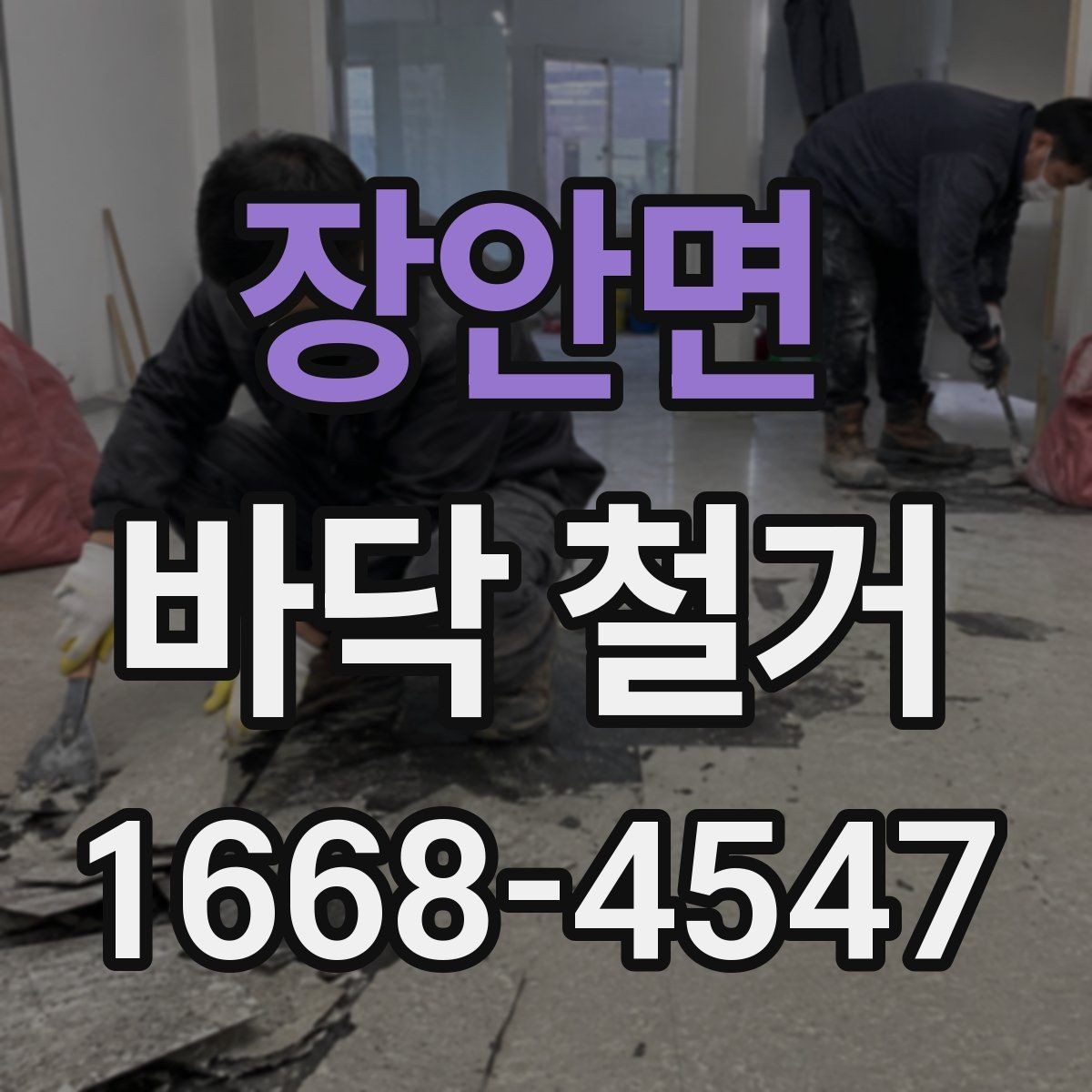장안면 바닥 철거 후 재시공까지 이어지는 절차