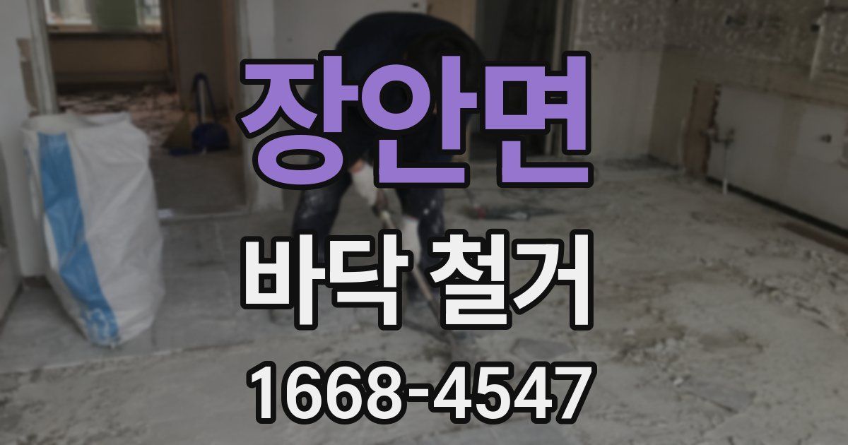 장안면 바닥 철거