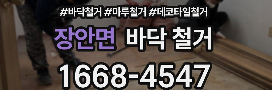 장안면 바닥 철거