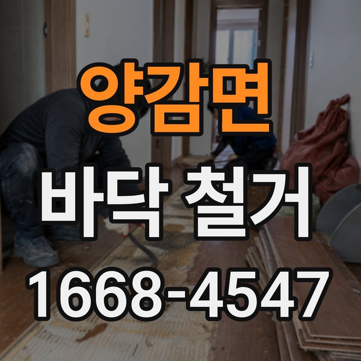 양감면 바닥 철거 시공 범위를 정확히 정하는 방법