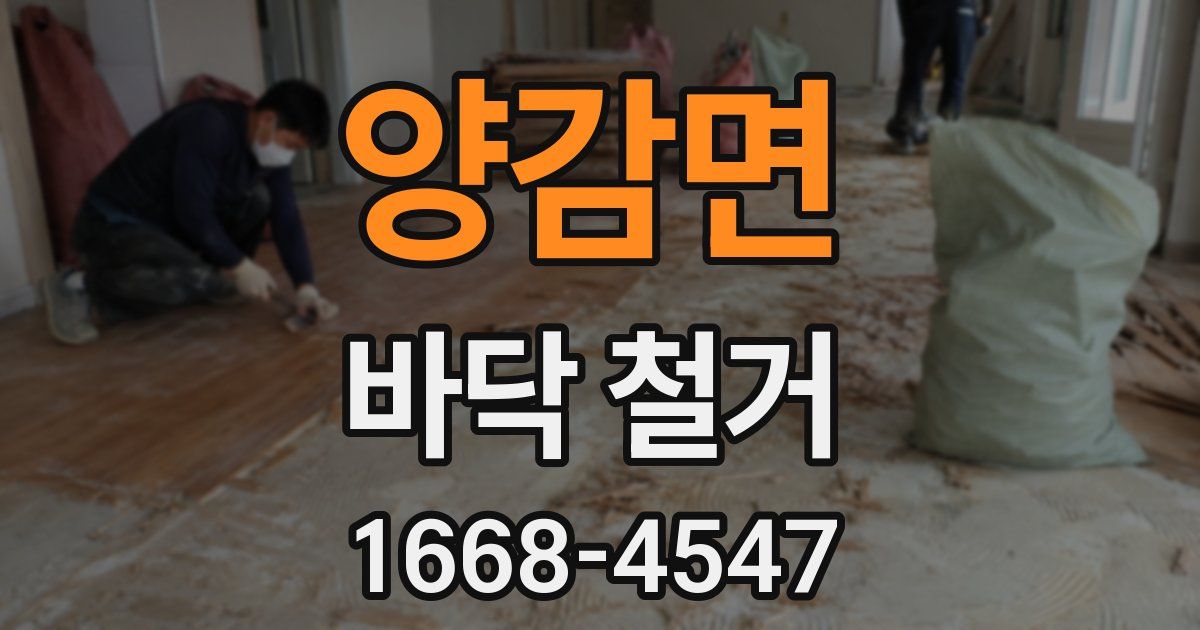 양감면 바닥 철거