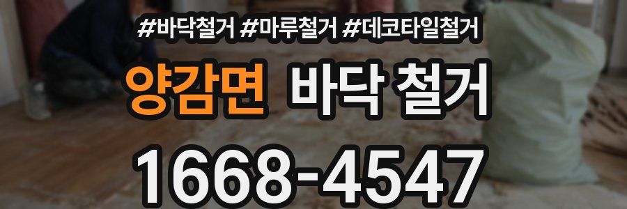 양감면 바닥 철거