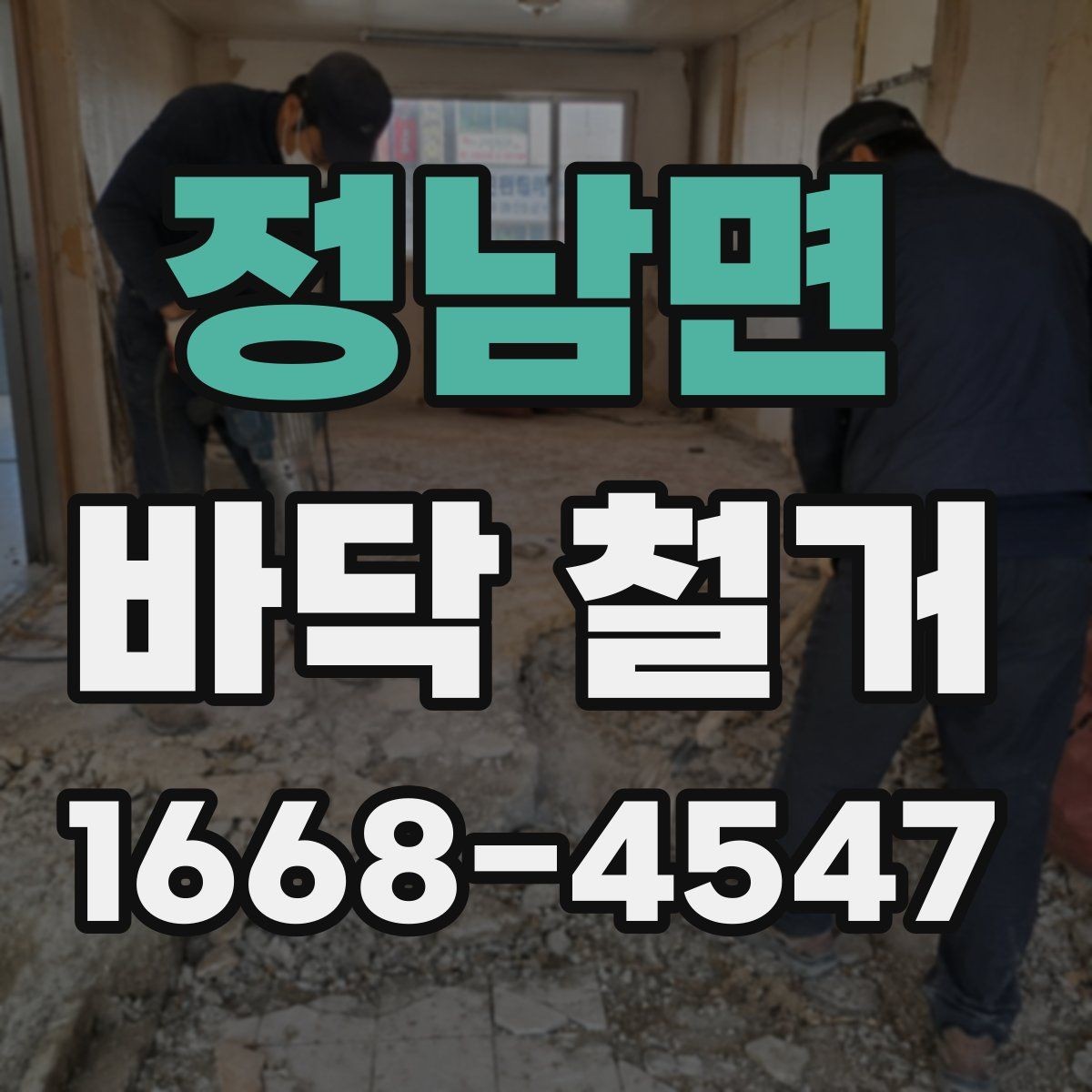 정남면 바닥 철거 전 인허가와 안전 점검