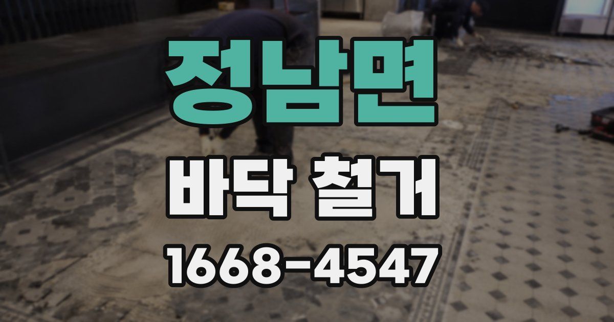 정남면 바닥 철거