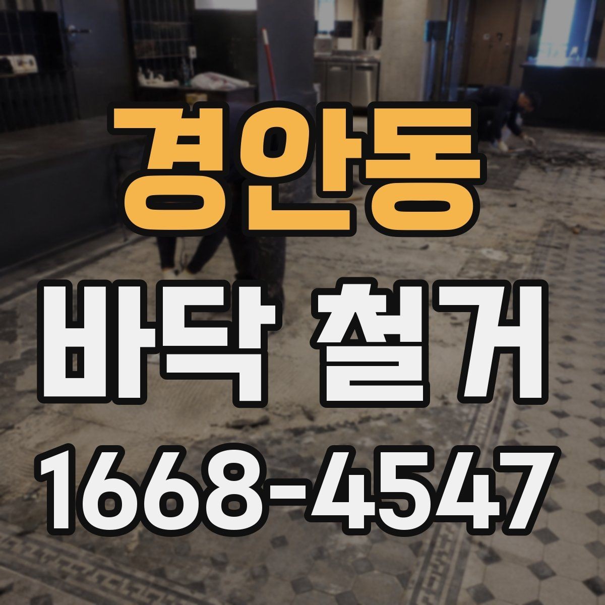 경안동 바닥 철거 전 준비해야 할 사항