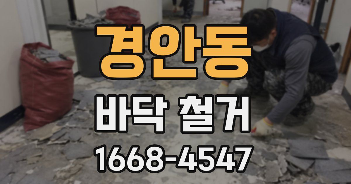 경안동 바닥 철거