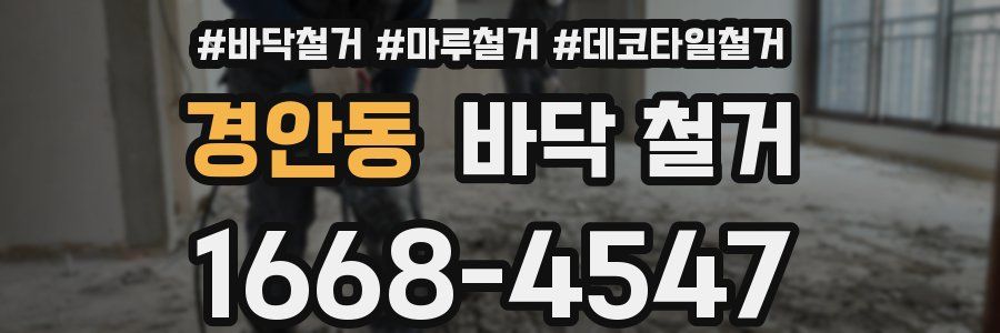 경안동 바닥 철거