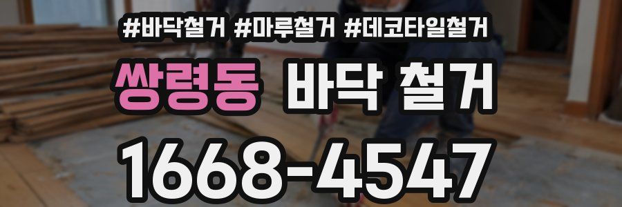 쌍령동 바닥 철거