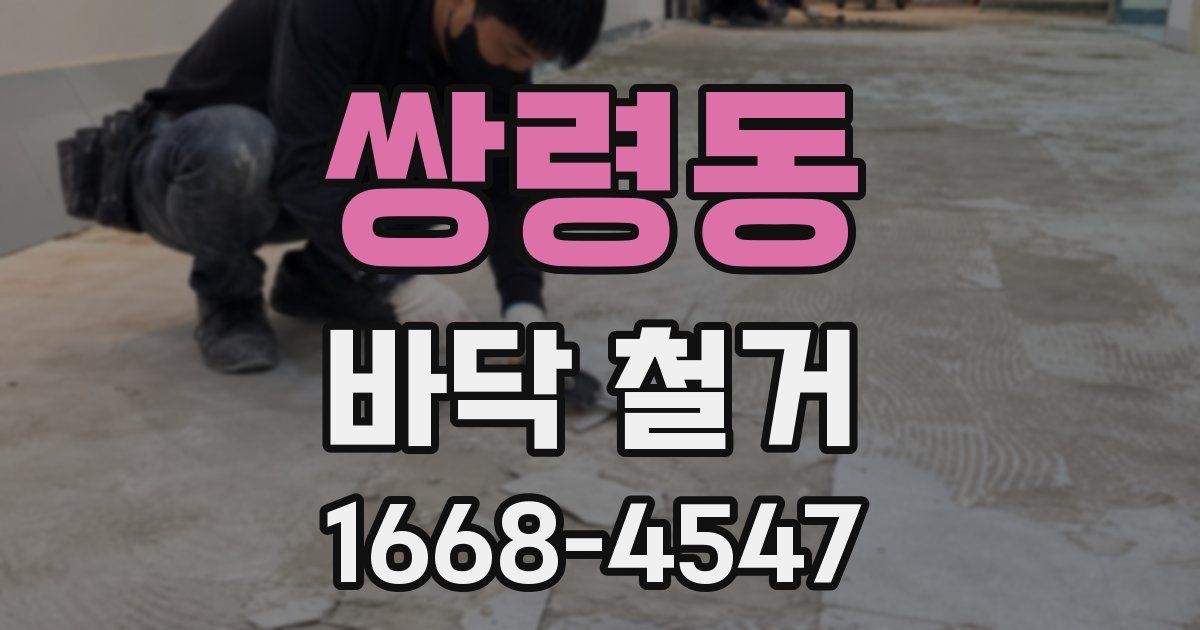 쌍령동 바닥 철거
