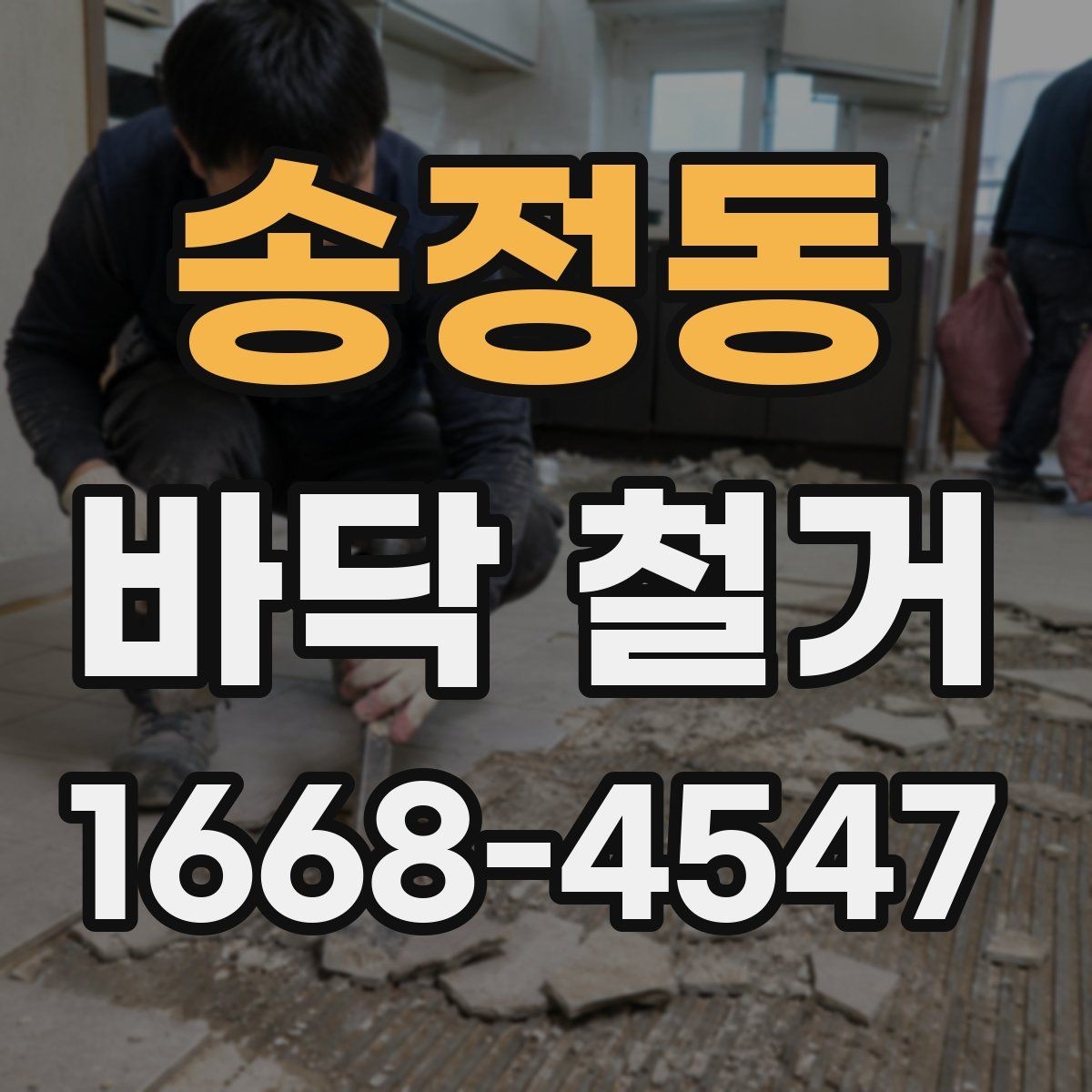 송정동 바닥 철거 소음 민원 줄이기 위한 준비