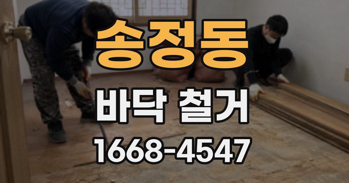송정동 바닥 철거