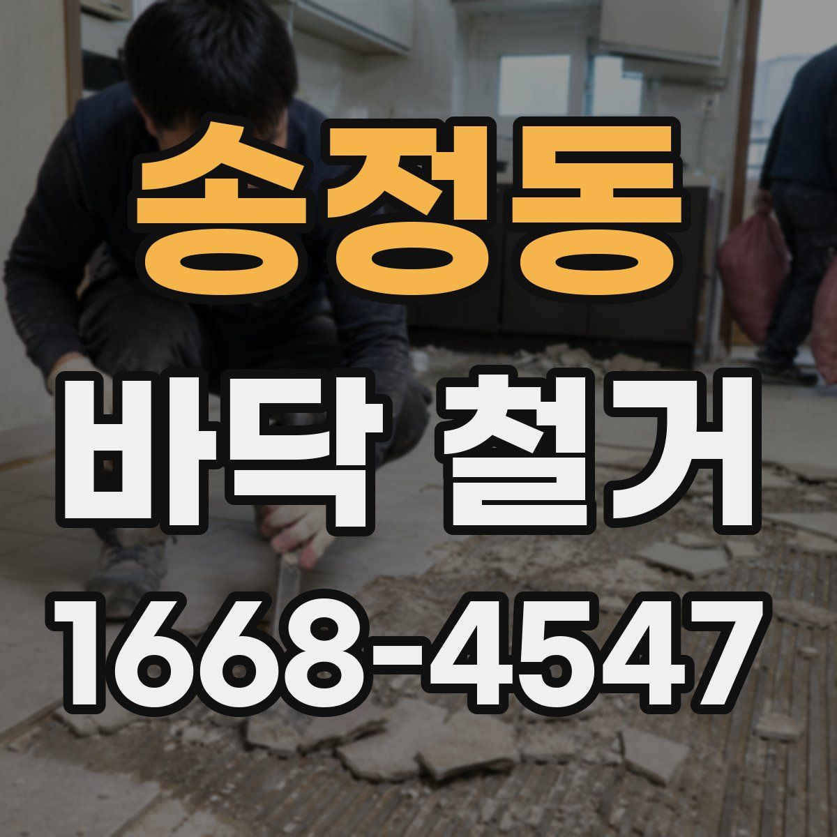 송정동 바닥 철거
