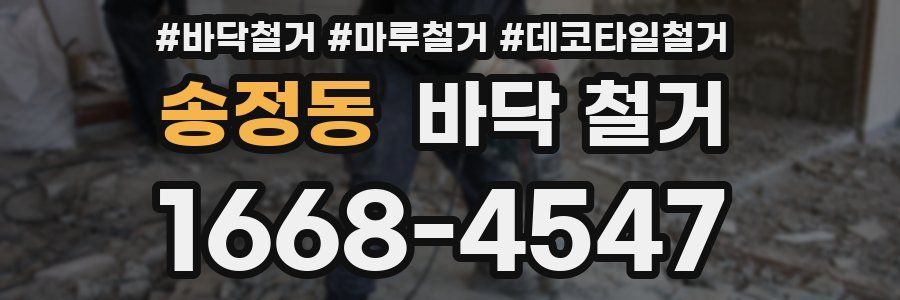 송정동 바닥 철거