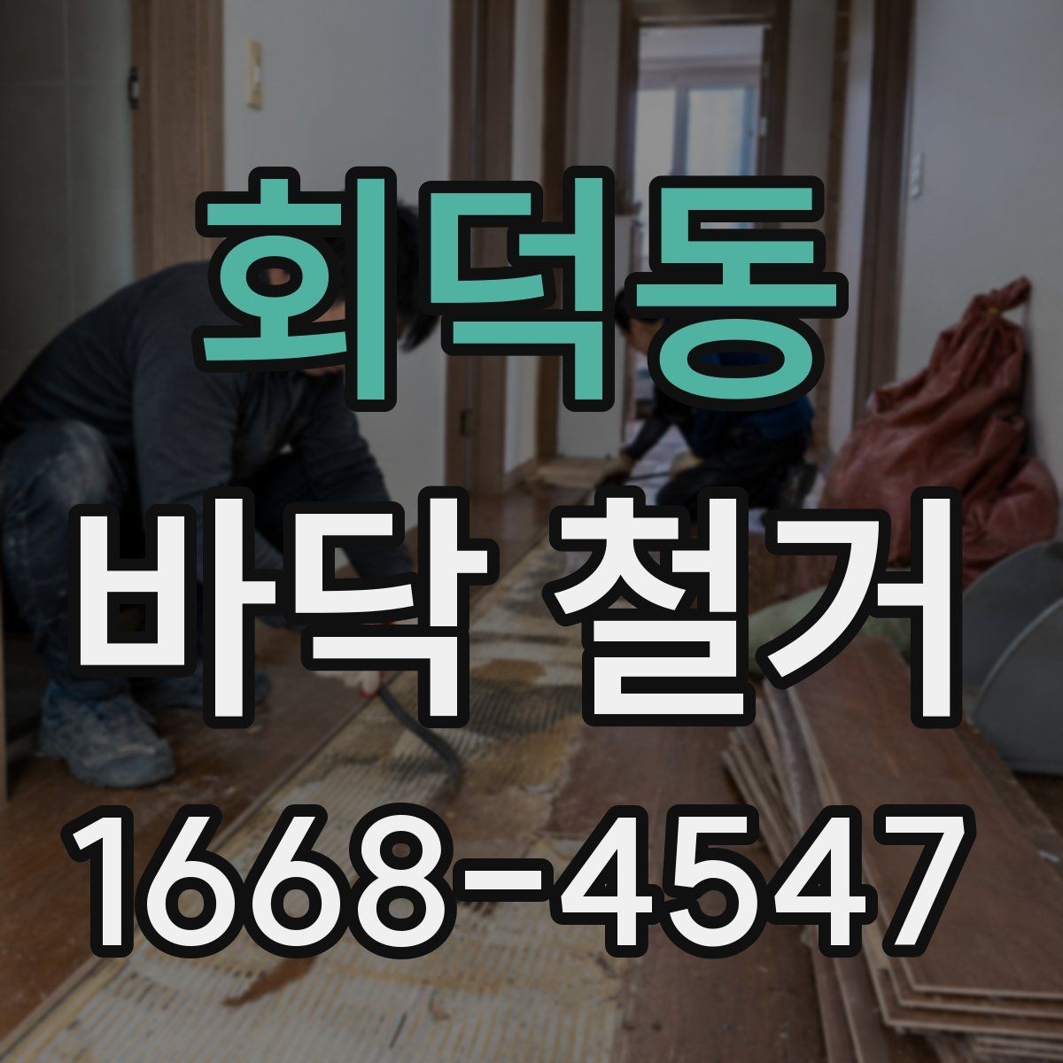 회덕동 바닥 철거 종류별 작업 방식 차이 알아보기