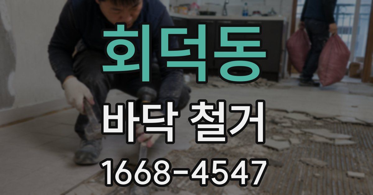 회덕동 바닥 철거