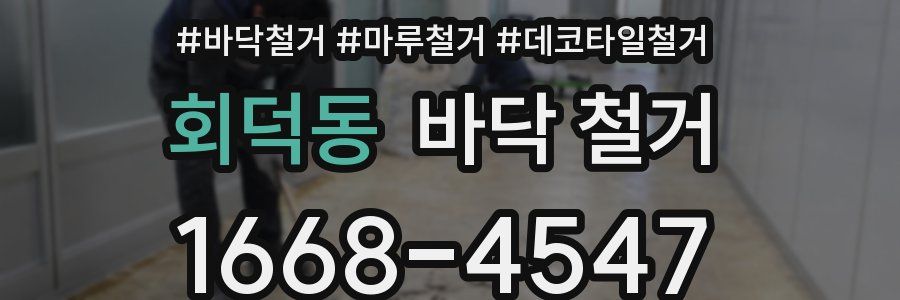 회덕동 바닥 철거