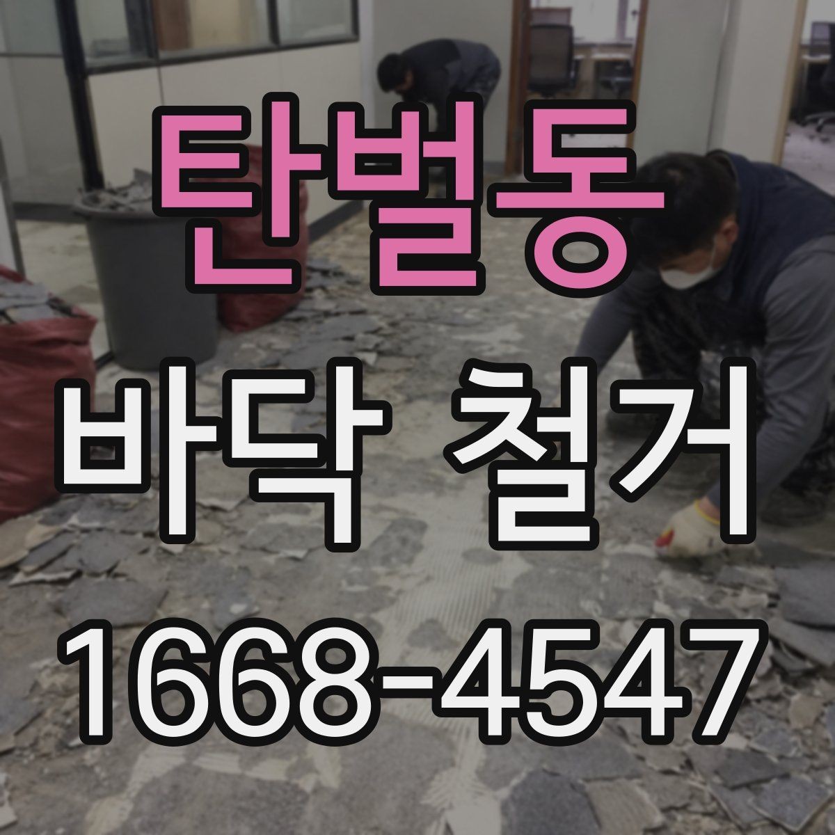 탄벌동 바닥 철거 시 자주 생기는 문제들