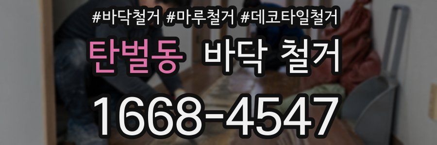 탄벌동 바닥 철거