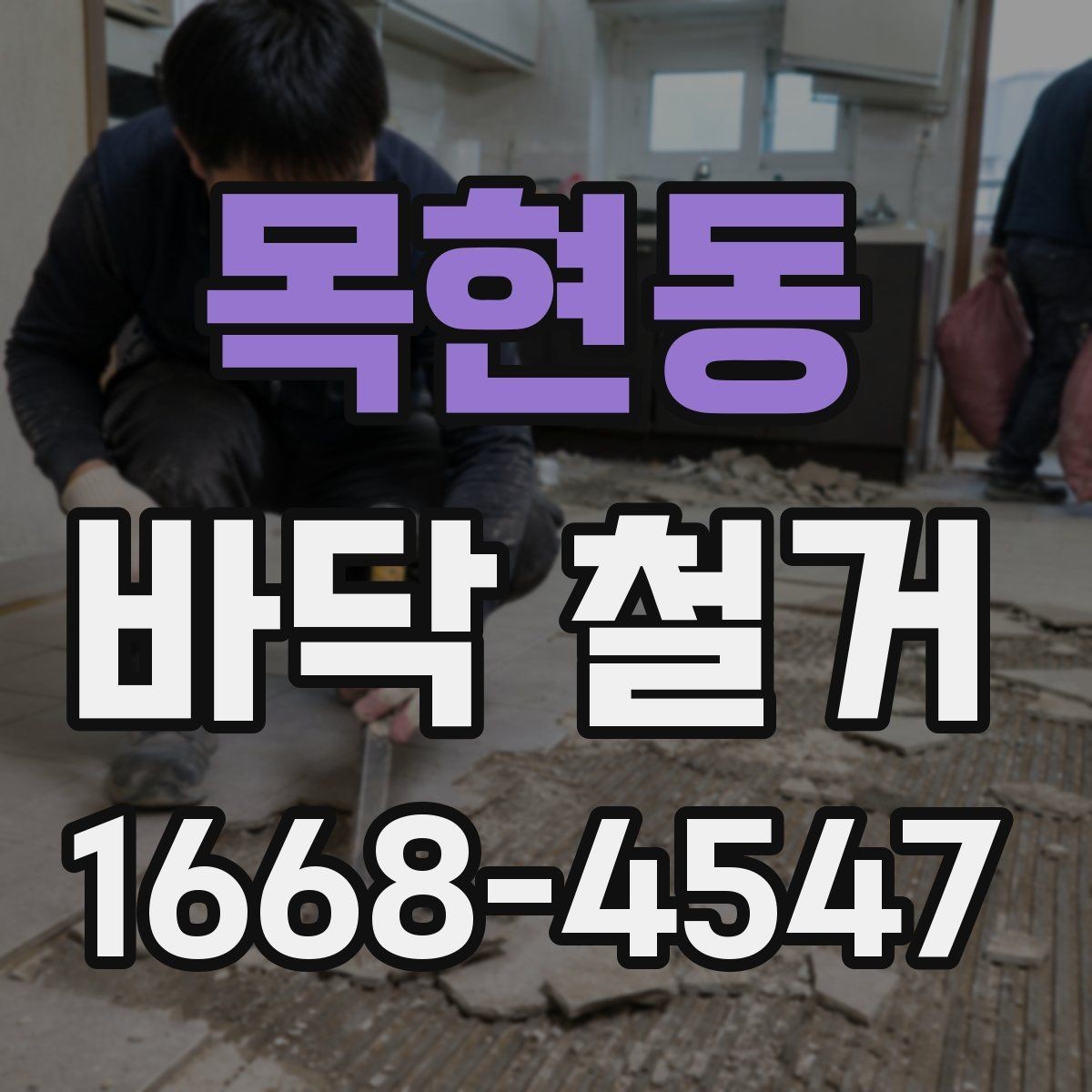 목현동 바닥 철거 후 하자 점검은 어떻게 해야 할까
