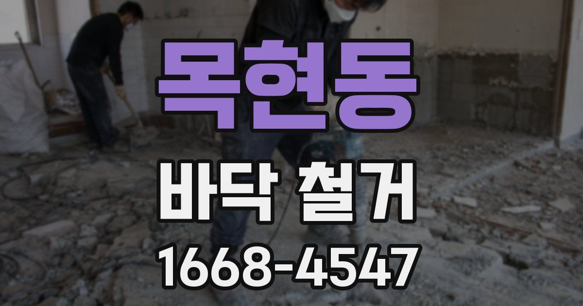 목현동 바닥 철거