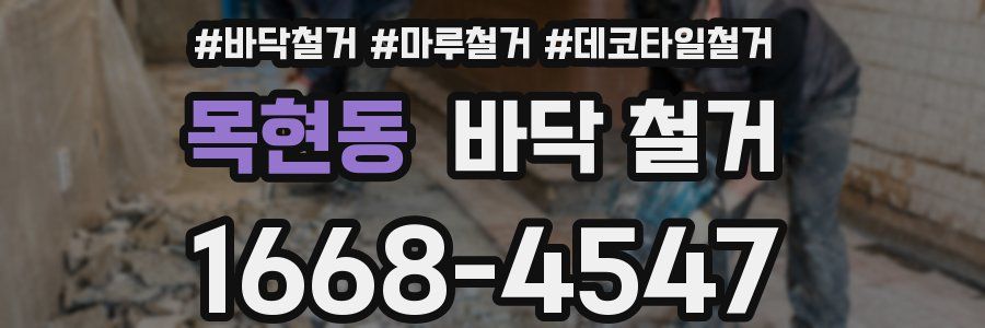 목현동 바닥 철거