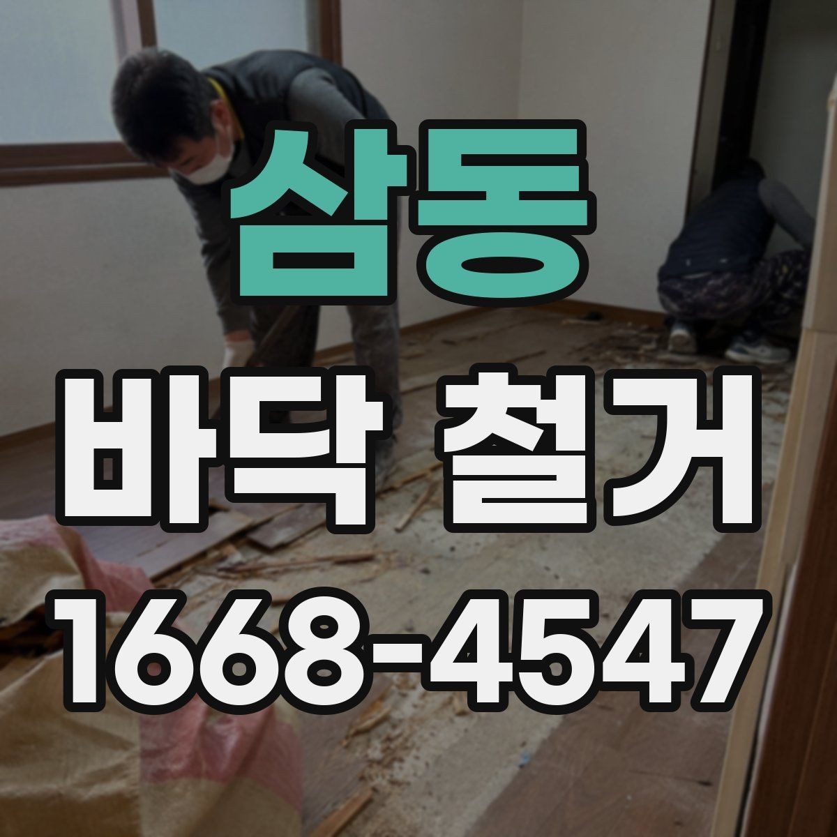 삼동 바닥 철거 공사 후 하자 예방을 위한 확인사항