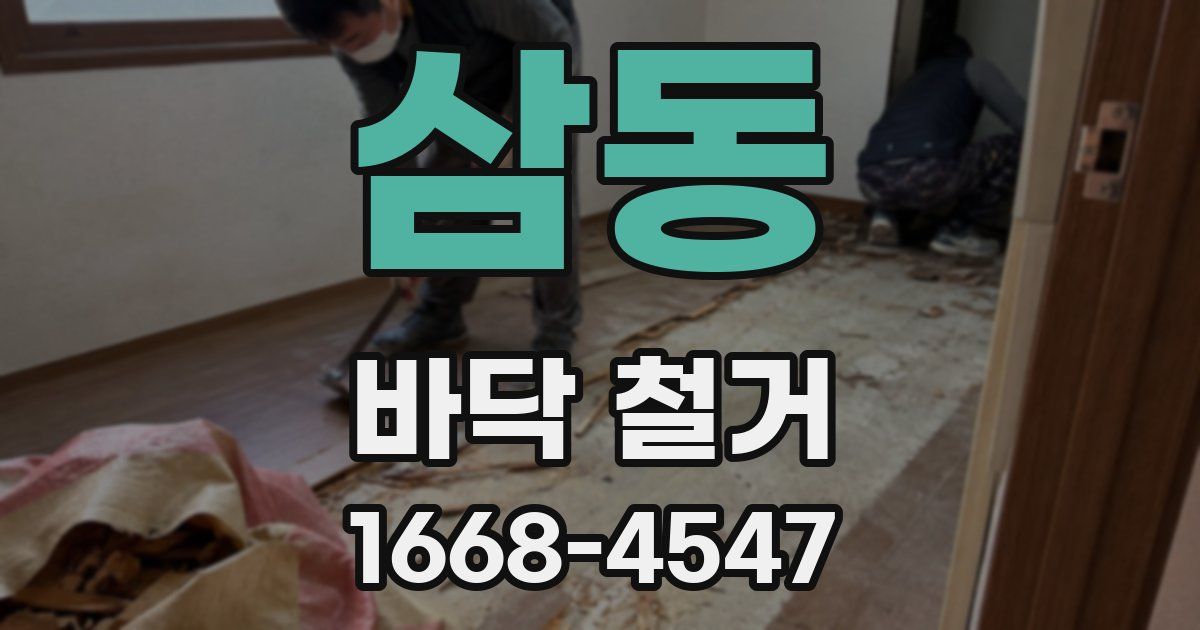 삼동 바닥 철거