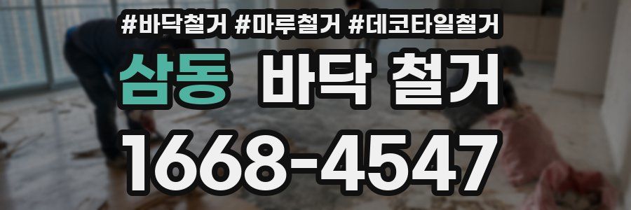 삼동 바닥 철거