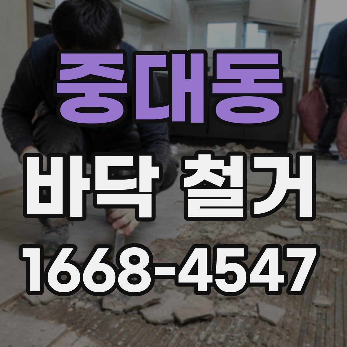 중대동 바닥 철거 비용 산정 방식 쉽게 이해하기