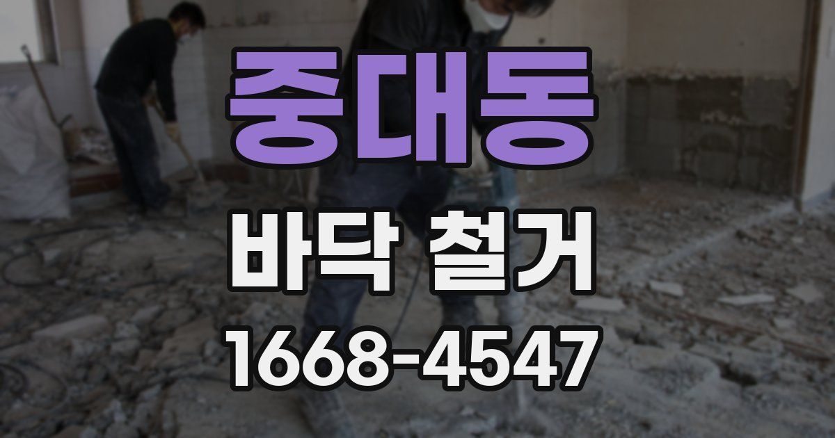 중대동 바닥 철거