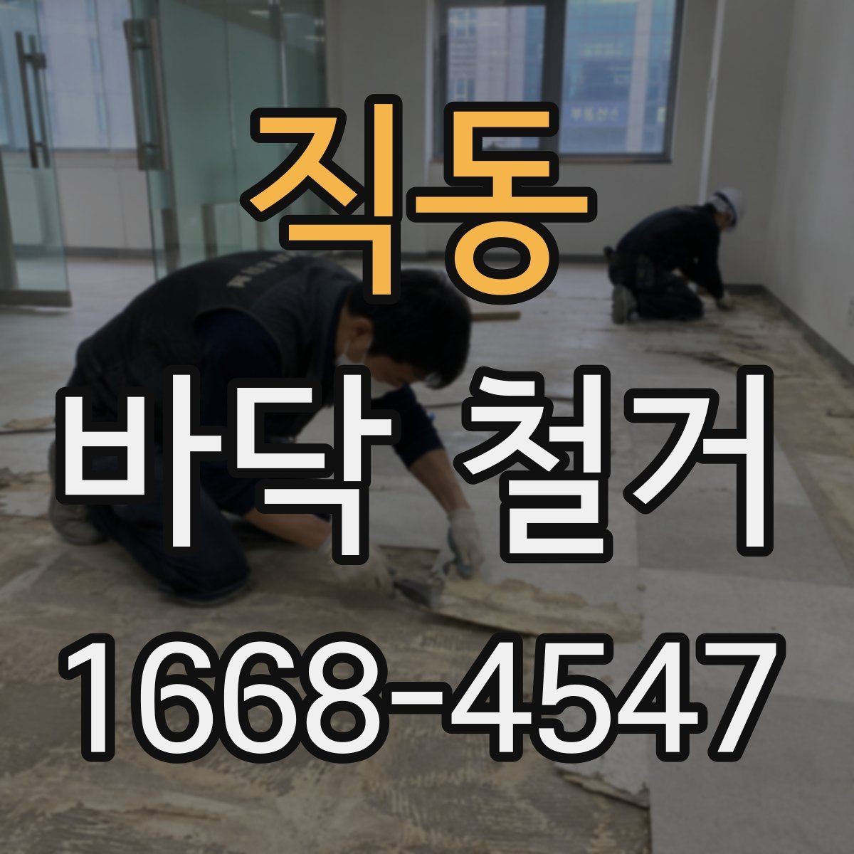 직동 바닥 철거 견적 상담 시 필요한 기본 정보