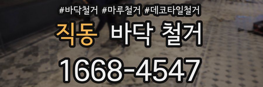 직동 바닥 철거