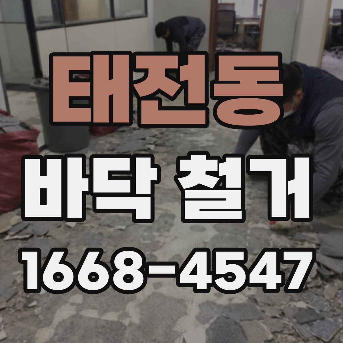 태전동 바닥 철거 견적을 볼 때 확인할 기준