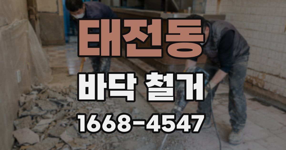 태전동 바닥 철거